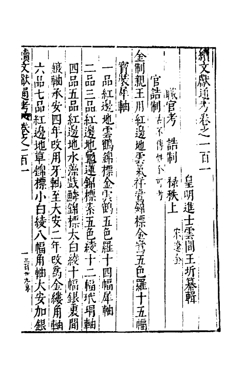 35768-续文献通考六十六 (明)王圻撰.pdf_第2页