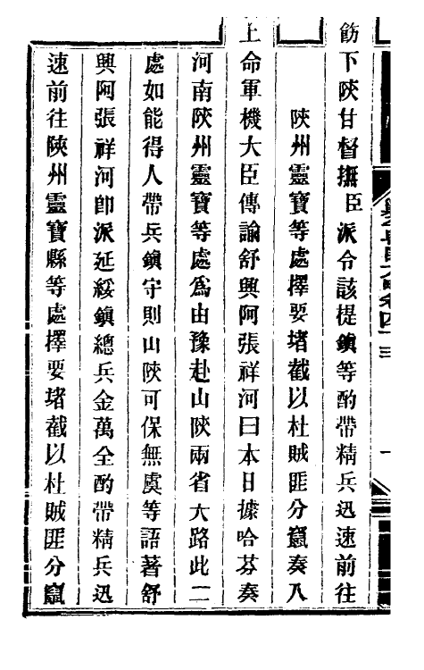 34093-钦定剿平粤匪方略四十 (清)奕欣等撰.pdf_第3页