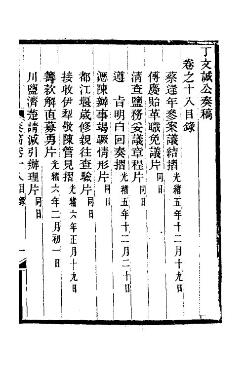 35046-丁文诚公奏稿十九 (清)丁宝桢撰.pdf_第2页