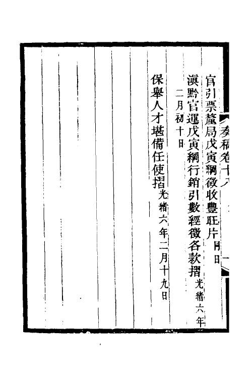 35046-丁文诚公奏稿十九 (清)丁宝桢撰.pdf_第3页