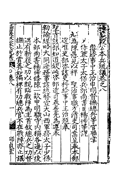 34545-杨襄毅公本兵疏议九 (明)杨博撰.pdf_第2页