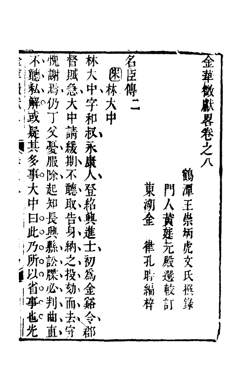 35419-金华徵献略六 (清)王崇炳撰.pdf_第2页