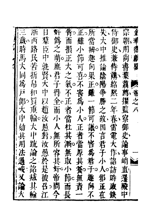 35419-金华徵献略六 (清)王崇炳撰.pdf_第3页