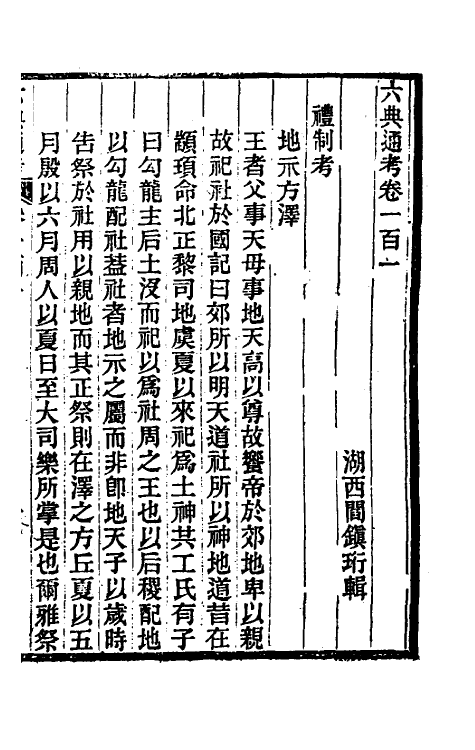 35573-六典通考五十二 (清)阎镇珩撰.pdf_第2页