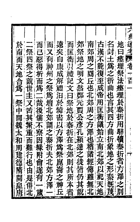 35573-六典通考五十二 (清)阎镇珩撰.pdf_第3页