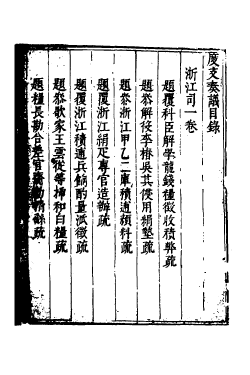 34650-度支奏议七十五 (明)毕自严撰.pdf_第2页