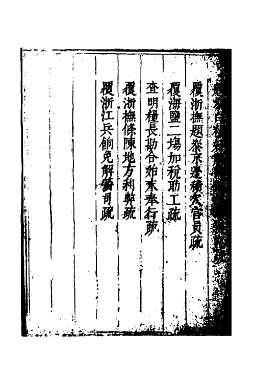 34650-度支奏议七十五 (明)毕自严撰.pdf_第3页