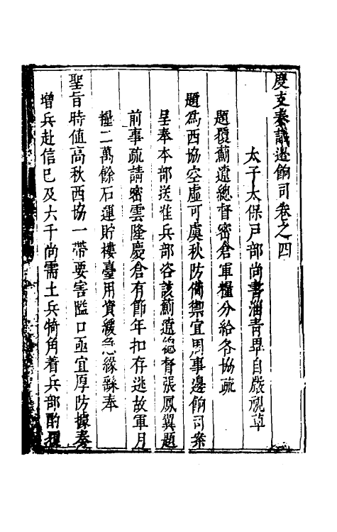 34707-度支奏议六十 (明)毕自严撰.pdf_第2页