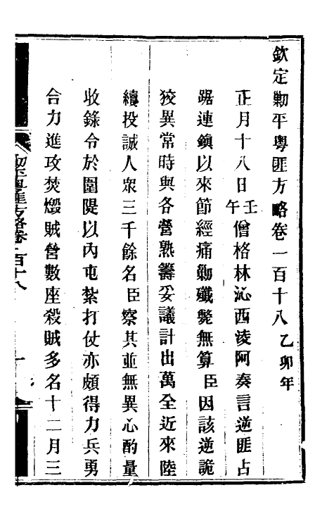 34038-钦定剿平粤匪方略九十八 (清)奕欣等撰.pdf_第2页