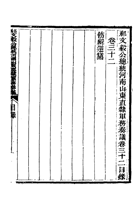 34750-那文毅公奏议三十 (清)那彦成撰.pdf_第2页