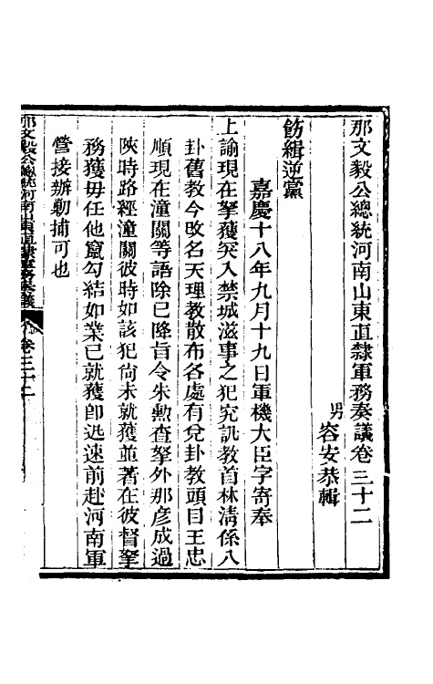 34750-那文毅公奏议三十 (清)那彦成撰.pdf_第3页