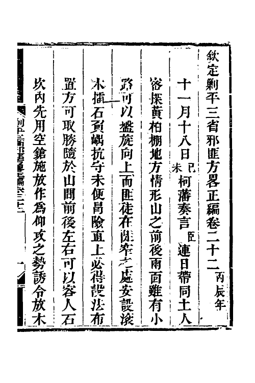 33756-钦定剿平三省邪匪方略二十 (清)庆桂等撰.pdf_第2页