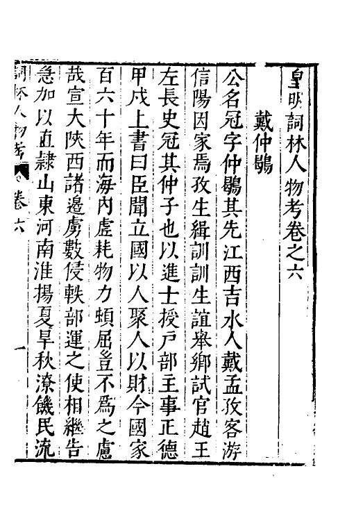 35150-皇明词林人物考六 (明)王兆云撰.pdf_第2页