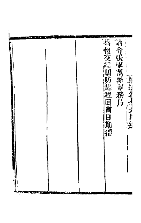 34944-左恪靖候奏稿续编四十六 (清)左宗棠撰.pdf_第3页