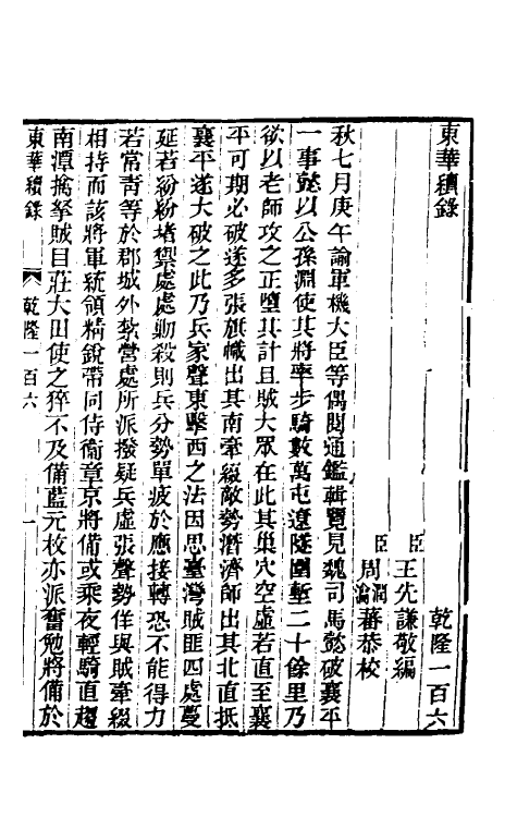 33526-东华续录六十二 王先谦撰.pdf_第2页