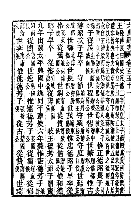 35574-六典通考七十七 (清)阎镇珩撰.pdf_第3页