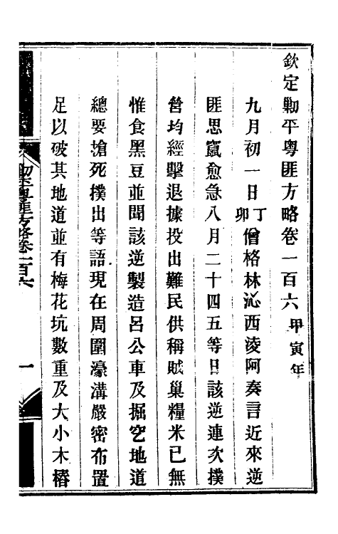 34006-钦定剿平粤匪方略九十 (清)奕欣等撰.pdf_第2页