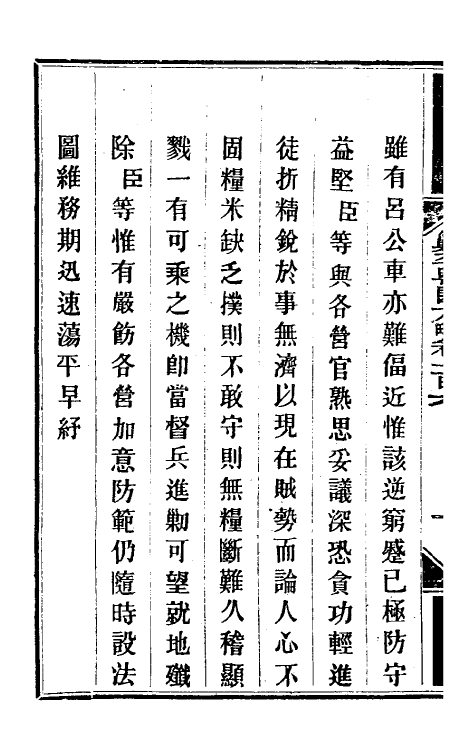 34006-钦定剿平粤匪方略九十 (清)奕欣等撰.pdf_第3页