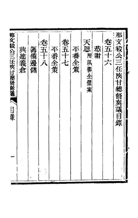 34759-那文毅公奏议五十一 (清)那彦成撰.pdf_第2页