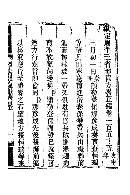 33853-钦定剿平三省邪匪方略一百六 (清)庆桂等撰.pdf_第2页