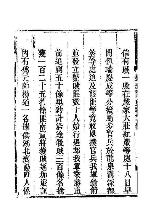 33853-钦定剿平三省邪匪方略一百六 (清)庆桂等撰.pdf_第3页