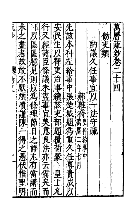 34399-万历疏钞十八 (明)吴亮辑.pdf_第3页