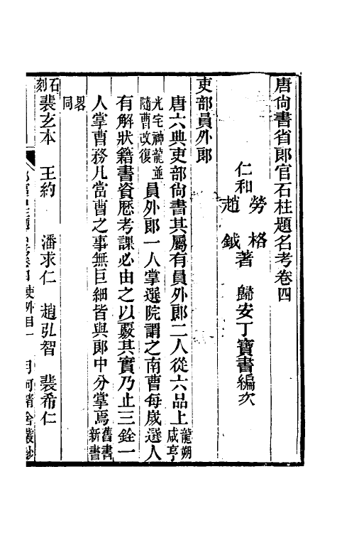 35449-唐尚书省郎石柱题名考四 劳格 (清)赵钺撰.pdf_第2页