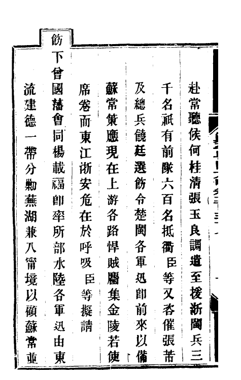 34099-钦定剿平粤匪方略一百八十五 (清)奕欣等撰.pdf_第3页