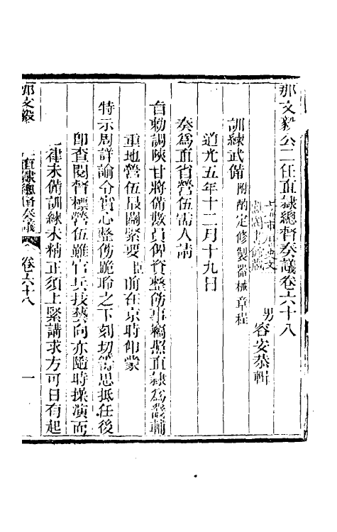 34724-那文毅公奏议六十一 (清)那彦成撰.pdf_第3页