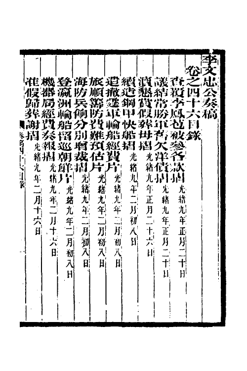 34969-李文忠公奏稿四十五 (清)李鸿章撰.pdf_第2页