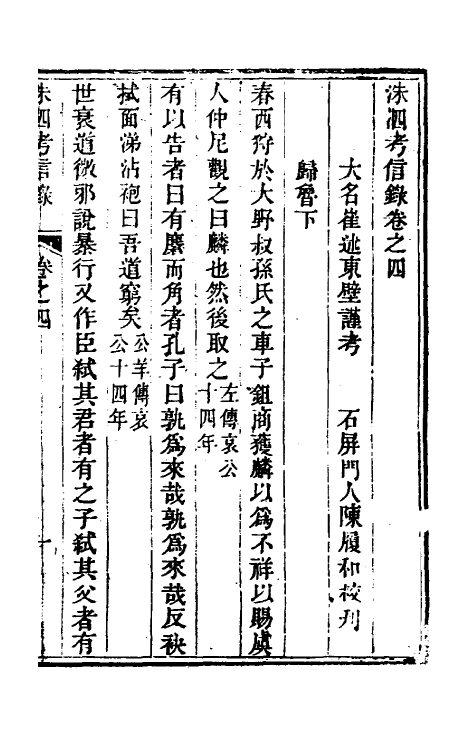 53761-考信录十九 (清)崔述撰.pdf_第2页