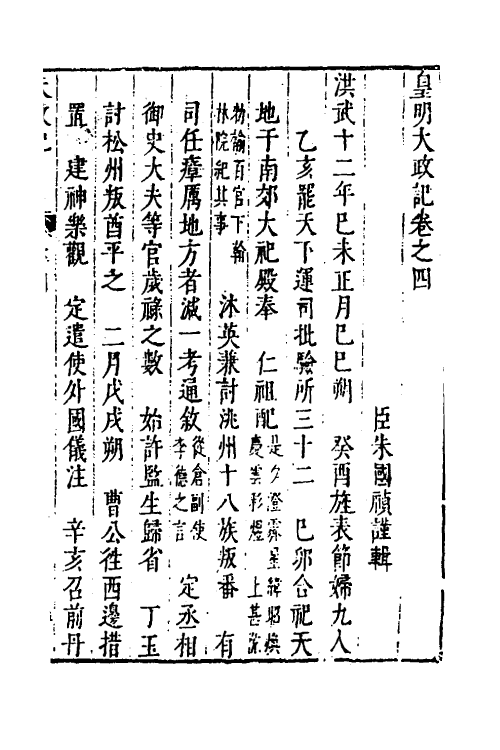 53250-皇明史概三 (明)朱国祯辑.pdf_第2页