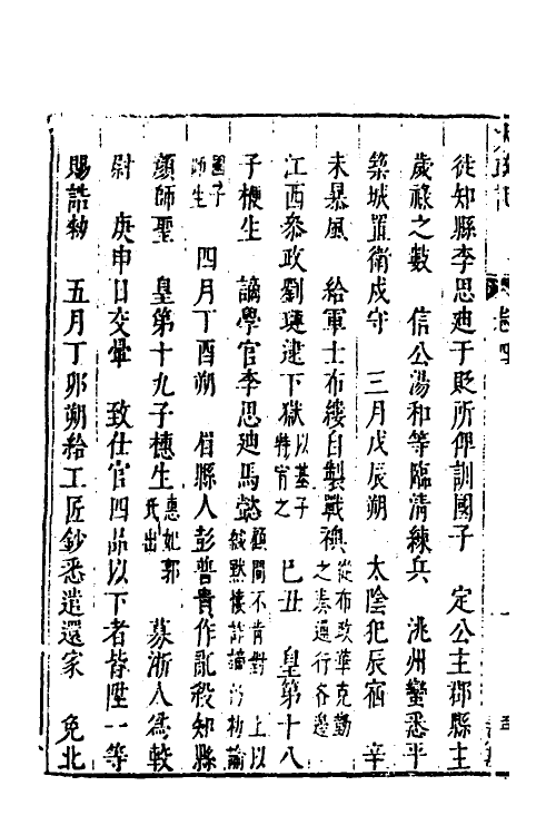 53250-皇明史概三 (明)朱国祯辑.pdf_第3页