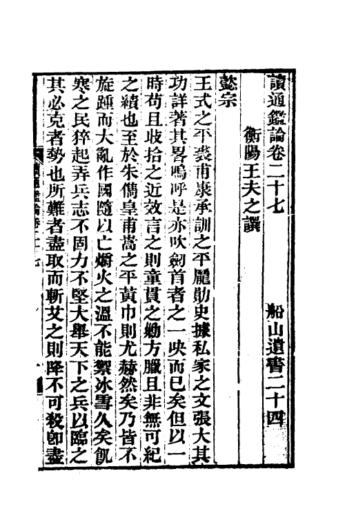 53625-读通鉴论十八 (清)王夫之撰.pdf_第2页