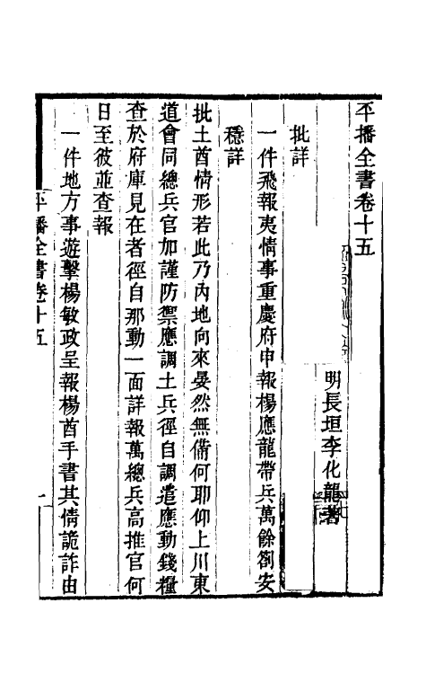 53376-平播全书十六 (明)李化龙撰.pdf_第2页