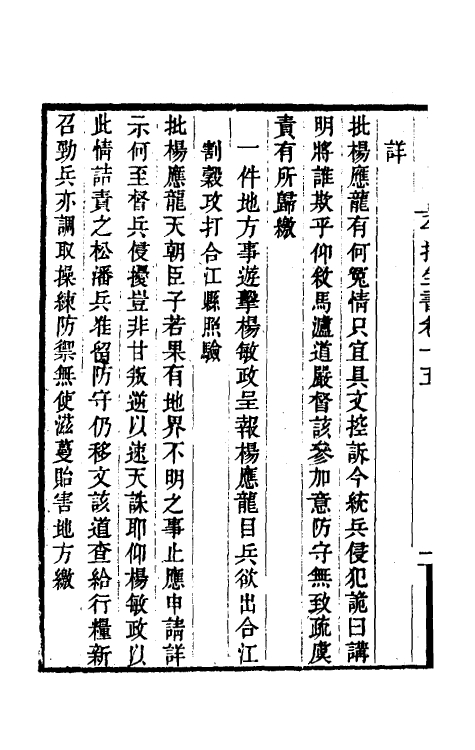 53376-平播全书十六 (明)李化龙撰.pdf_第3页