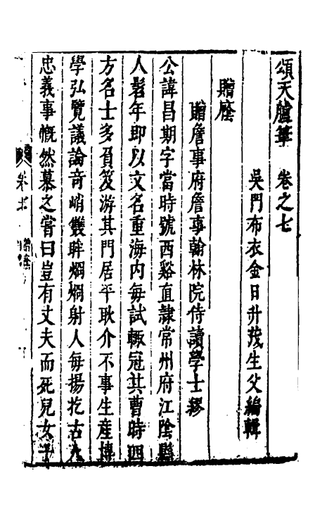 53443-颂天胪笔七 (明)金日升辑.pdf_第2页