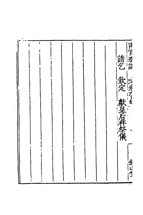 53880-南宫奏议四 (明)严嵩撰.pdf_第3页