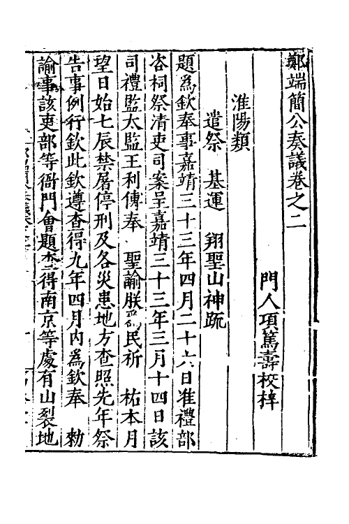 53893-郑端简公奏议二 (明)郑晓撰.pdf_第2页