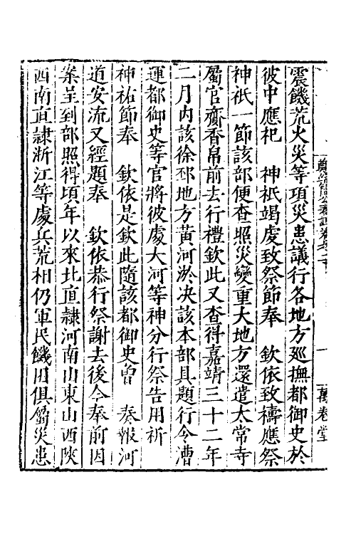 53893-郑端简公奏议二 (明)郑晓撰.pdf_第3页