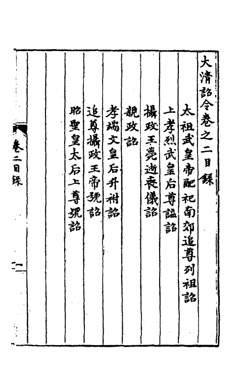 53814-大清诏令二 不著撰者.pdf_第2页