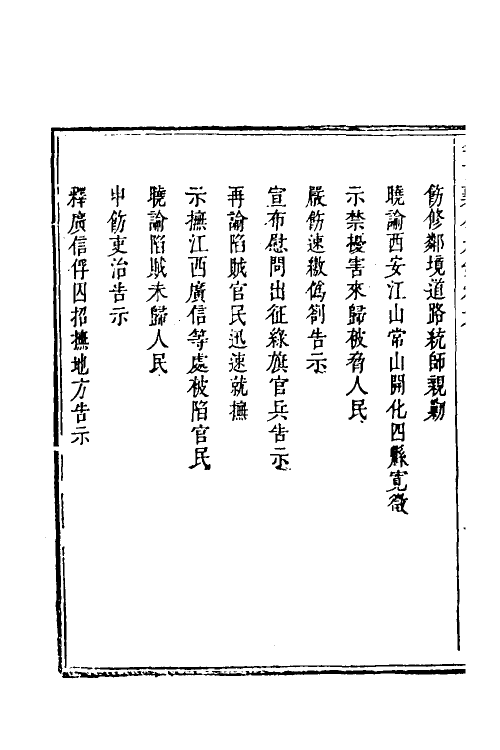 53980-李文襄公别录六 (清)李之芳撰.pdf_第3页