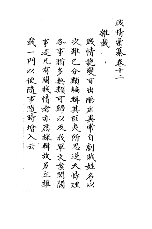 53550-贼情汇纂十一 (清)张德坚等辑.pdf_第2页