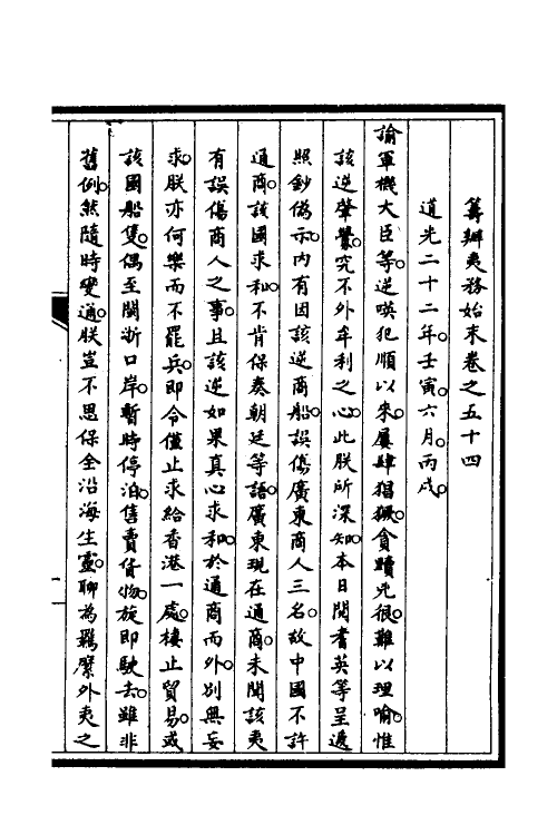 53034-筹办夷务始末四十六 文庆 (清)贾桢 (清)宝鋆等纂辑.pdf_第2页