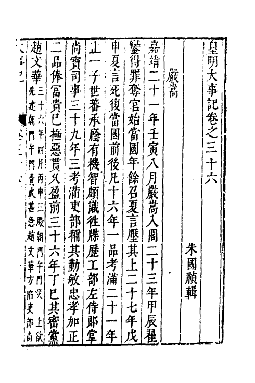 53292-皇明史概四十九 (明)朱国祯辑.pdf_第2页