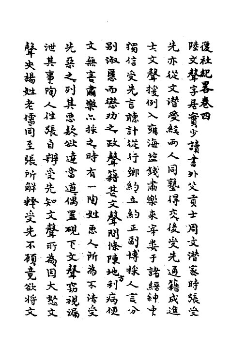 53426-复社纪略三 (清)陆世仪撰.pdf_第2页