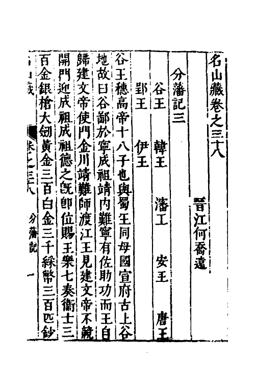 53182-名山藏二十三 (明)何乔远撰.pdf_第2页