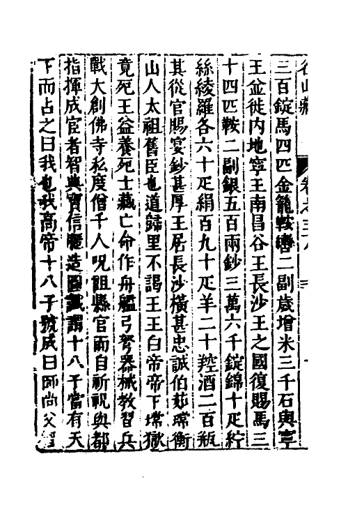 53182-名山藏二十三 (明)何乔远撰.pdf_第3页