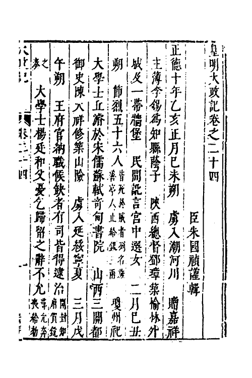 53290-皇明史概十三 (明)朱国祯辑.pdf_第2页