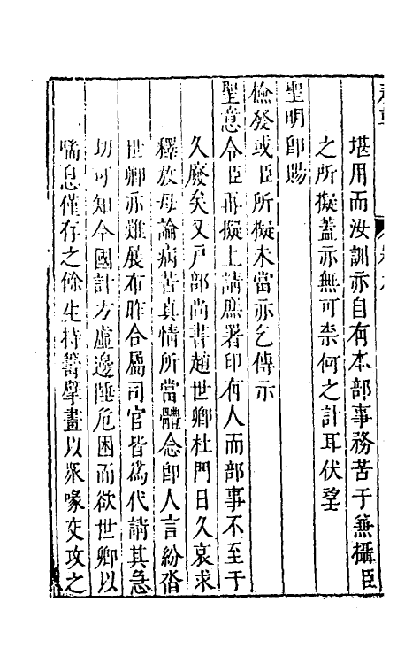 53914-纶扉奏草九 (明)叶向高撰.pdf_第3页